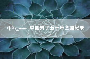 文山中国男子五千米全国纪录