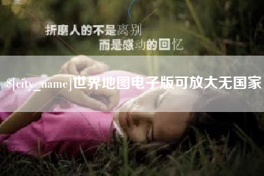 文山世界地图电子版可放大无国家