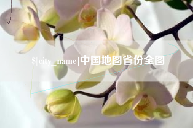文山中国地图省份全图