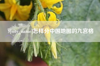 文山怎样分中国地图的九宫格