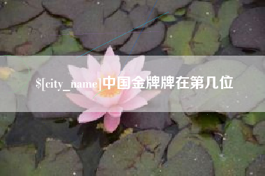 文山中国金牌牌在第几位