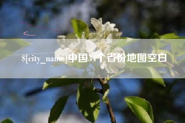 文山中国34个省份地图空白
