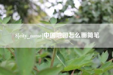 文山中国地图怎么画简笔
