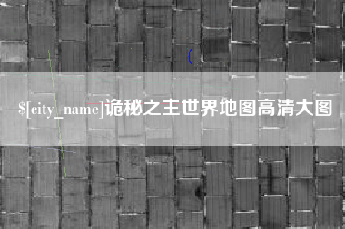 文山诡秘之主世界地图高清大图