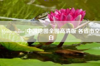 文山中国地图全图高清版 各省市空白