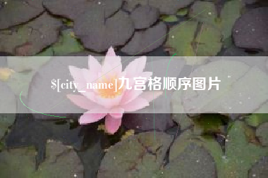文山九宫格顺序图片