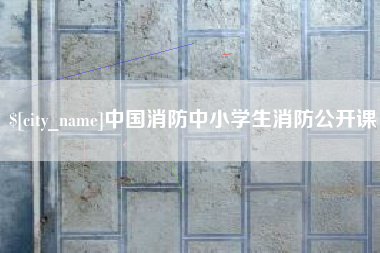 文山中国消防中小学生消防公开课