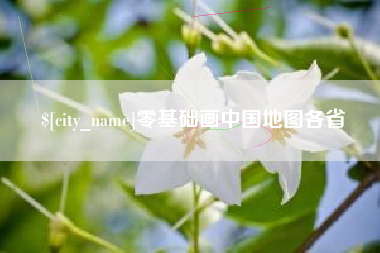 文山零基础画中国地图各省