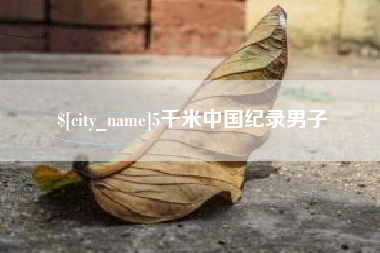 文山5千米中国纪录男子