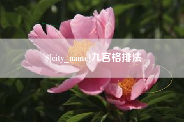 文山九宫格排法