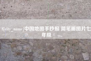 文山中国地图手抄报 简笔画图片七年级