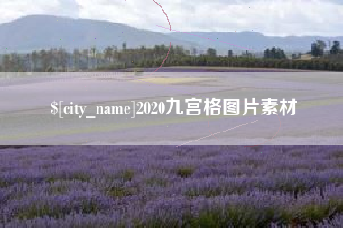文山2020九宫格图片素材