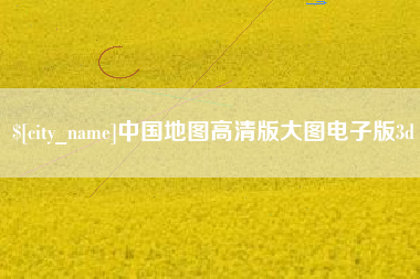 文山中国地图高清版大图电子版3d