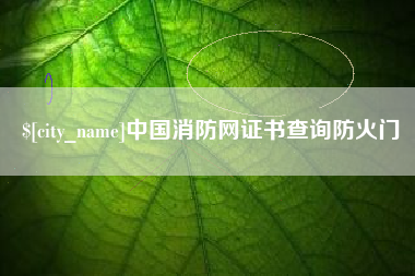 文山中国消防网证书查询防火门