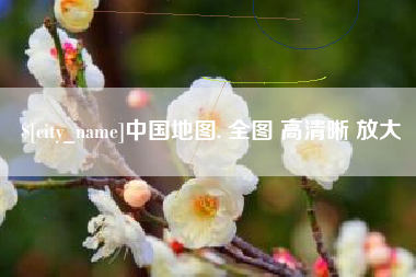 文山中国地图. 全图 高清晰 放大
