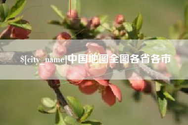 文山中国地图全图各省各市