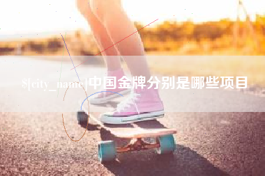文山中国金牌分别是哪些项目
