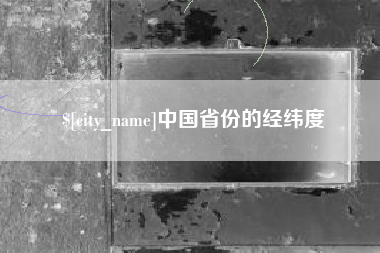 文山中国省份的经纬度