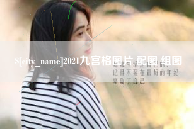 文山2021九宫格图片 配图 组图