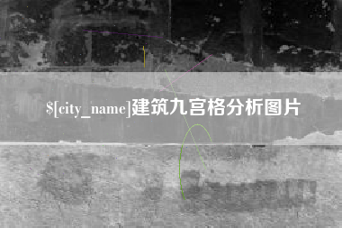 文山建筑九宫格分析图片