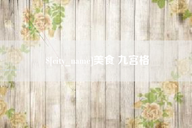 文山美食 九宫格