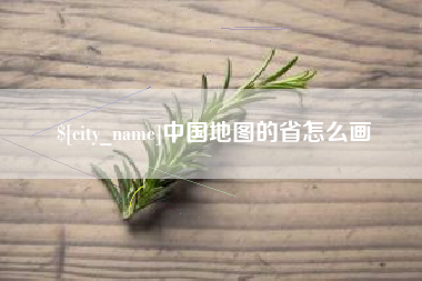 文山中国地图的省怎么画