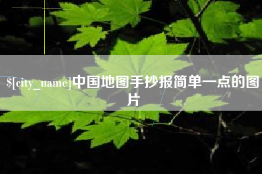 文山中国地图手抄报简单一点的图片