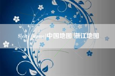 文山中国地图 浙江地图