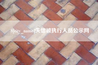 文山失信被执行人员公示网
