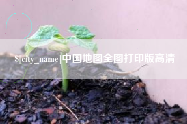 文山中国地图全图打印版高清