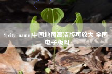 文山中国地图高清版可放大 全国 电子版吗