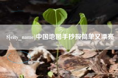 文山中国地图手抄报简单又漂亮