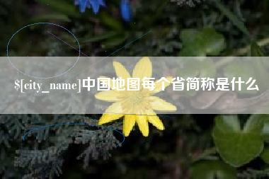 文山中国地图每个省简称是什么