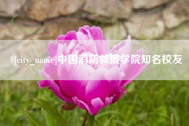 文山中国消防救援学院知名校友