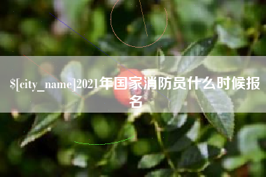 文山2021年国家消防员什么时候报名