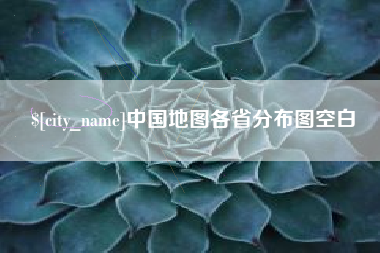 文山中国地图各省分布图空白