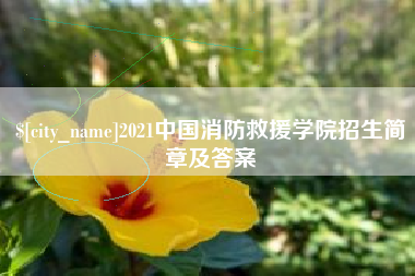 文山2021中国消防救援学院招生简章及答案