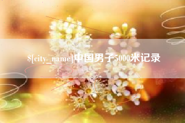 文山中国男子5000米记录