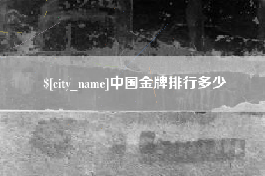 文山中国金牌排行多少