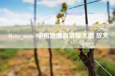 文山中国地图高清版大图 放大