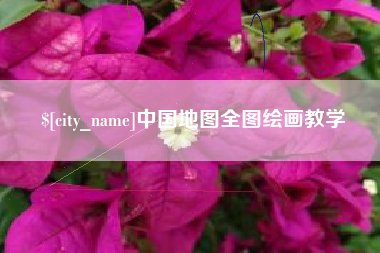 文山中国地图全图绘画教学