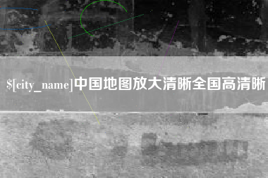 文山中国地图放大清晰全国高清晰