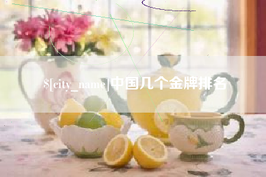 文山中国几个金牌排名
