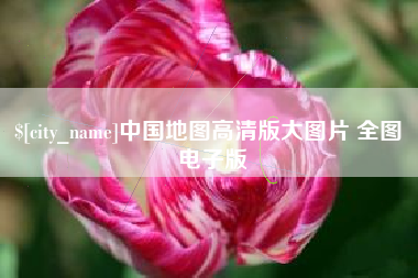 文山中国地图高清版大图片 全图 电子版