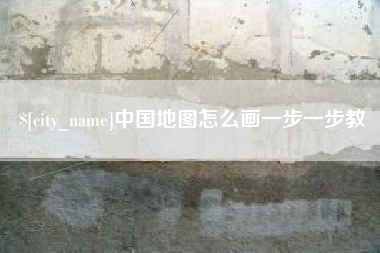 文山中国地图怎么画一步一步教