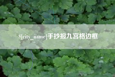 文山手抄报九宫格边框