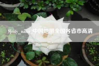 文山中国地图全国各省市高清