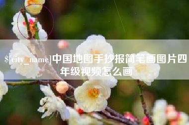 文山中国地图手抄报简笔画图片四年级视频怎么画