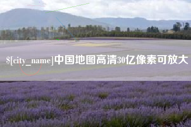 文山中国地图高清30亿像素可放大