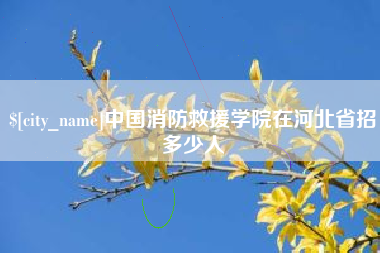 文山中国消防救援学院在河北省招多少人